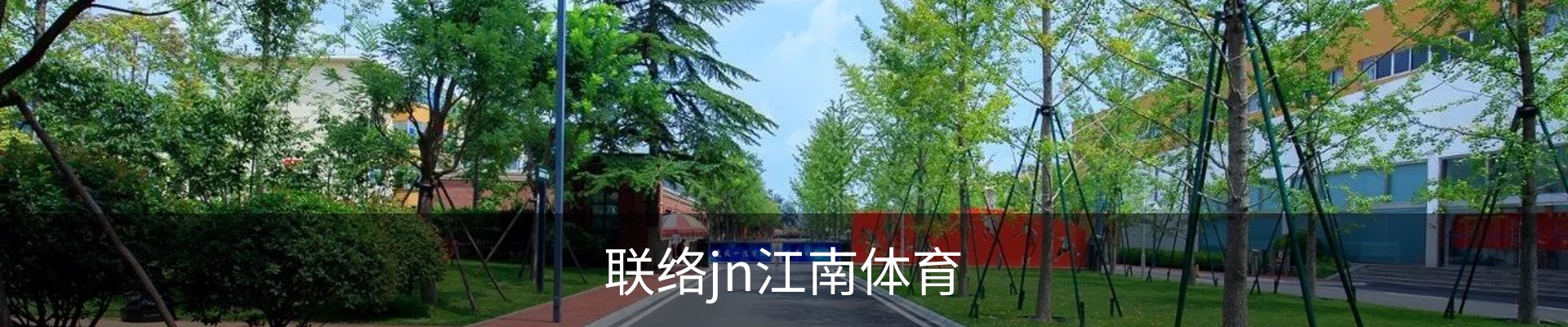 联络jn江南体育