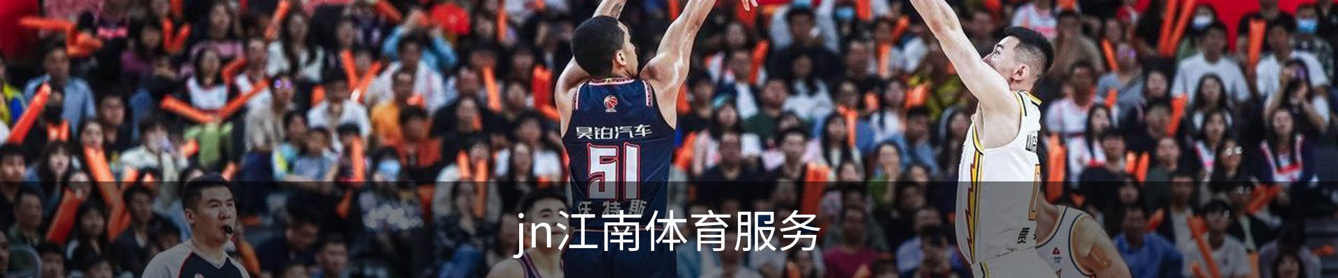 jn江南体育服务